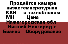 Продаётся камера низкотемпературная  КХН-24 с техноблоком МН-202 › Цена ­ 125 000 - Нижегородская обл., Нижний Новгород г. Бизнес » Оборудование   